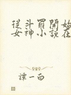 从斗罗开始俘获女神小说在线阅读免费