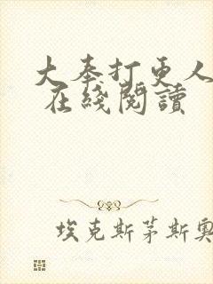 大奉打更人起点 在线阅读封面