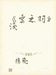 《云之羽》上官浅