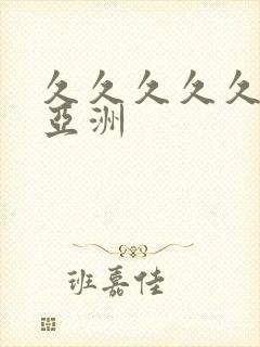 久久久久久成人亚洲封面