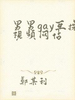 男男gay互操视频网站封面