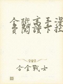 全职高手漫画免费阅读下拉式六漫画