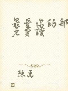 最爱你的那十年免费读