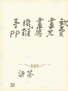 手机画画软件app推荐免费