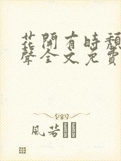 花开有时颓靡无声全文免费阅读