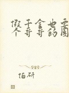 假千金也要当七个哥哥的团宠小说无弹窗