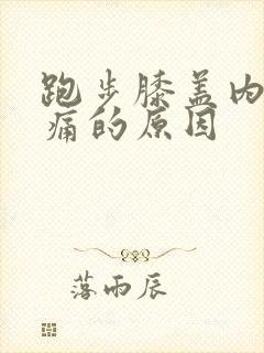 跑步膝盖内侧疼痛的原因封面