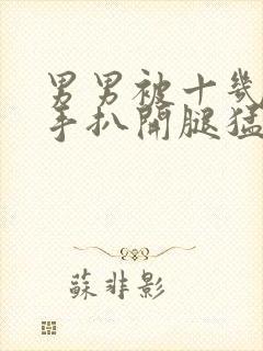 男男被十几根触手扒开腿猛操高潮射精小说