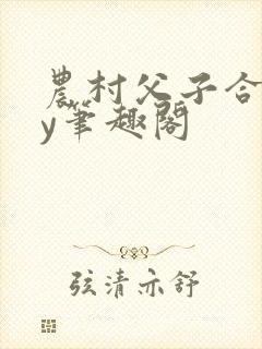 农村父子合集by笔趣阁封面