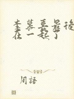 李慕嘉最后和谁在一起了