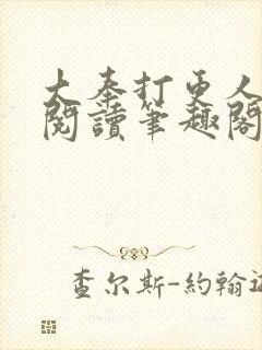 大奉打更人小说阅读笔趣阁