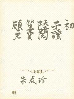 顾笙陆子初全文免费阅读