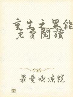 重生之异能狂妻 免费阅读