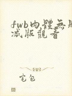 fwb肉体无删减版观看