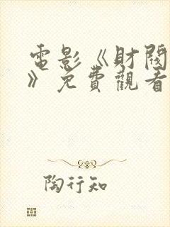 电影《财阀舞会》免费观看封面