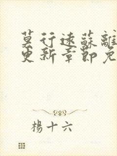 莫行远苏离刚刚更新章节免费阅读笔趣阁