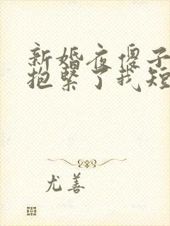 新婚夜傻子老公抱紧了我短剧全集封面