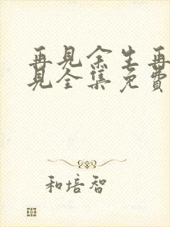 再见余生再也不见全集免费