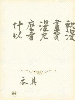 什么漫画软件可以看免费漫画