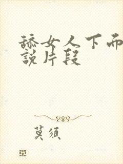 舔女人下面的小说片段