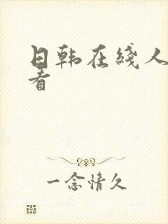 日韩在线人妻看看