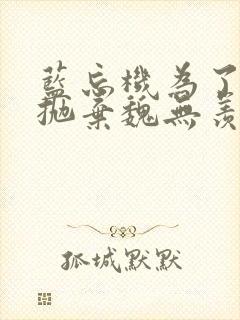 蓝忘机为了绿茶抛弃魏无羡