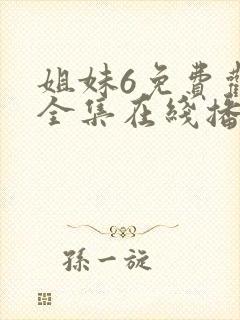 姐妹6免费观看全集在线播放