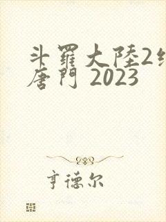斗罗大陆2绝世唐门 2023封面