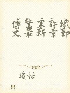 傅惊寒许织夏全文最新章节免费阅读