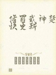 修罗武神楚枫最快更新