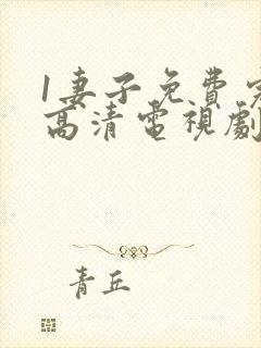 1妻子免费完整高清电视剧在线看