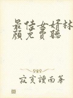 最佳女婿林羽江颜免费听