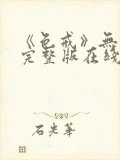 《色戒》无删减完整版在线