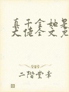 真千金她是全能大佬全文免费阅读完整版