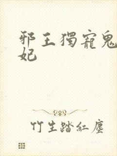 邪王独宠鬼医狂妃封面