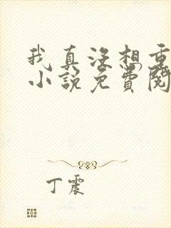 我真没想重生啊小说免费阅读无弹窗封面