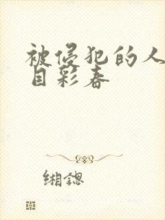 被侵犯的人妻夏目彩春