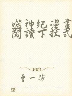 噬神纪漫画免费阅读下拉式六漫画