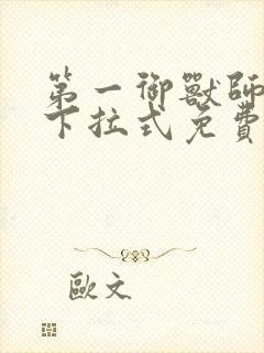 第一御兽师漫画下拉式免费土豪漫画