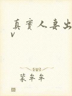 真实人妻出轨av封面