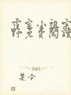 霍家小祖宗甜又野免费阅读