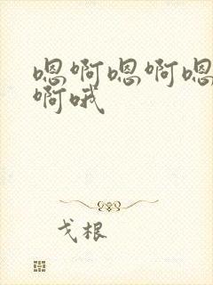 嗯啊嗯啊嗯啊嗯啊哦封面