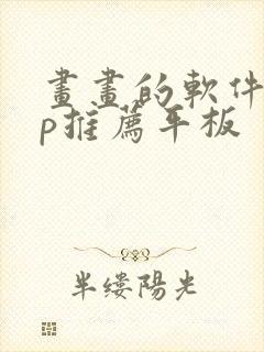 画画的软件app推荐平板