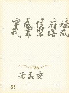 穿成侯府嫡女,我靠装瞎成皇后