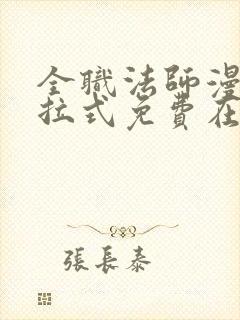 全职法师漫画下拉式免费在线观看