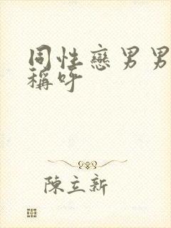 同性恋男男怎么称呼