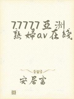 77777亚洲熟妇av在线