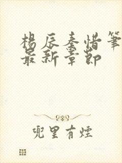 杨辰秦惜笔趣阁最新章节