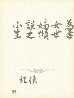 小说嫡女为谋重生之倾世毒妃封面