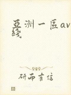 亚洲一区av在线